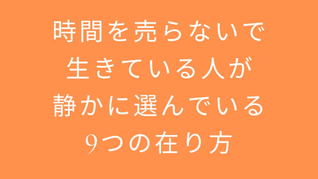 時間を売らないで生きている人が、静かに選んでいる9つの在り方