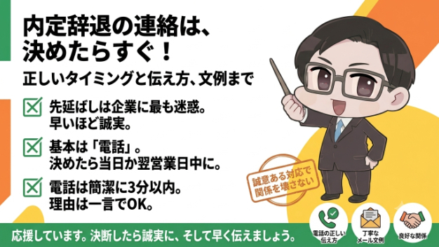 内定辞退の連絡、「今日かけよう」と思いながら先延ばしにしていませんか。 正しいタイミングと伝え方、文例まで