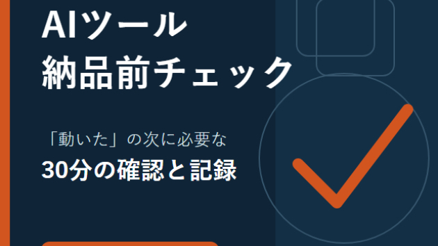 AIツールを顧客へ渡す前に見落としやすい3つの確認