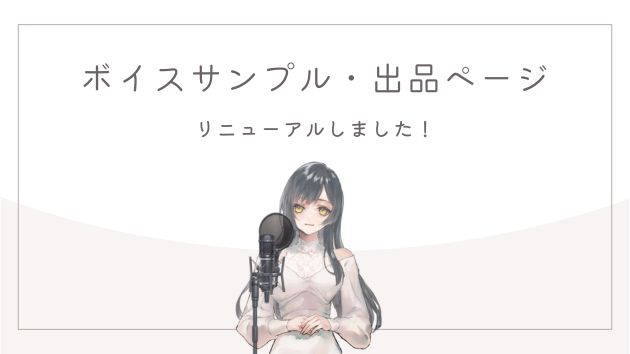 🎙️ ボイスサンプル・出品ページをリニューアルしました！