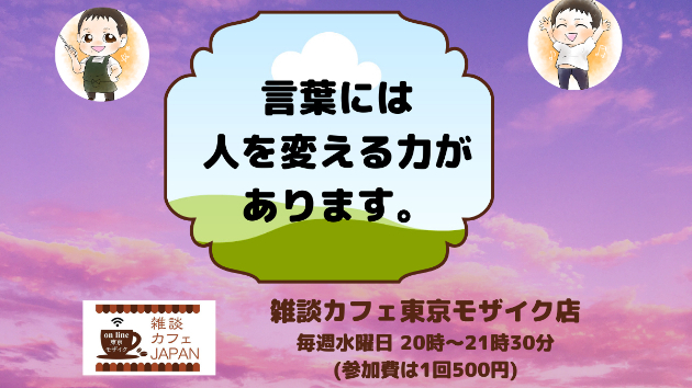 言葉には人を変える力があります。