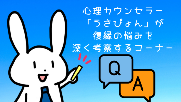 なぜ別れた後にできた新たな環境や人間関係を捨て、復縁を選ぶのか？