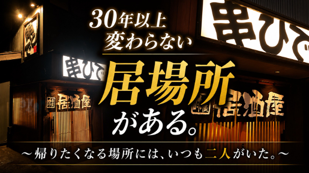 30年以上変わらない居場所がある ～帰りたくなる場所には、いつも二人がいた。～