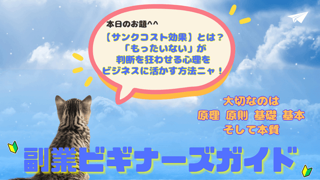 【サンクコスト効果】とは？「もったいない」が判断を狂わせる心理をビジネスに活かす方法ニャ！
