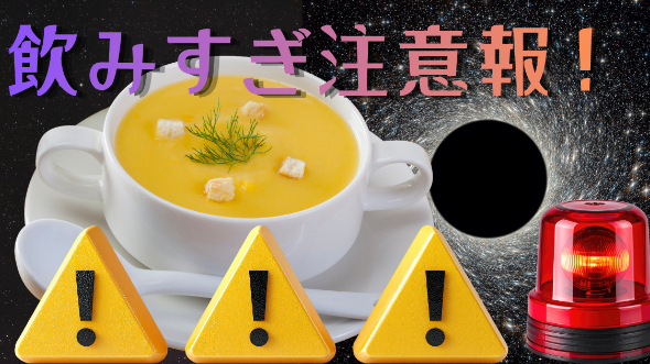 飲みすぎ注意報！