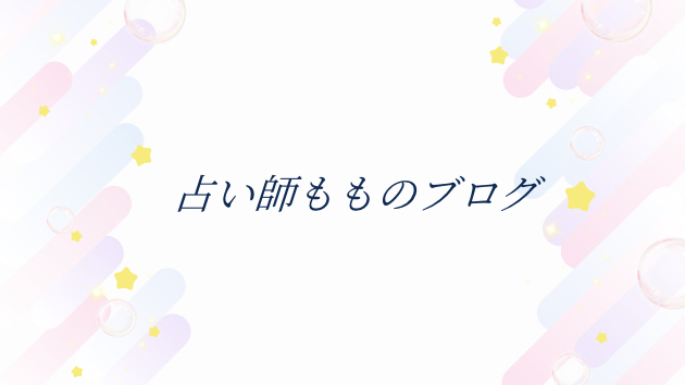 鑑定で大切にしていること