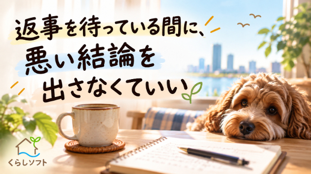 返事を待っている間に、悪い結論を出さなくていい