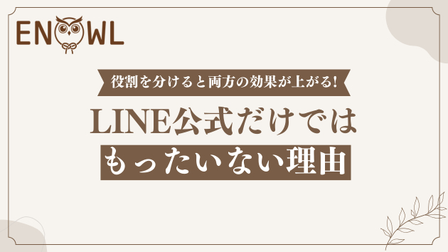 LINE公式だけではもったいない理由