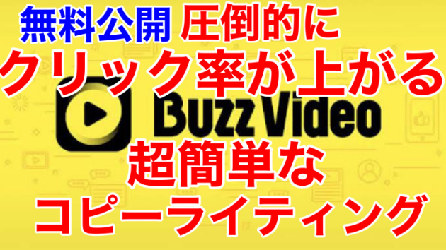 ■無料公開！タイトル作りのレベル向上、クリック率が上がる簡単コピーライティング技術を紹介します■