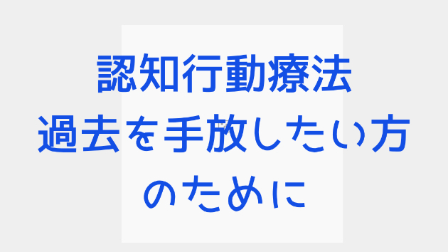 認知行動療法