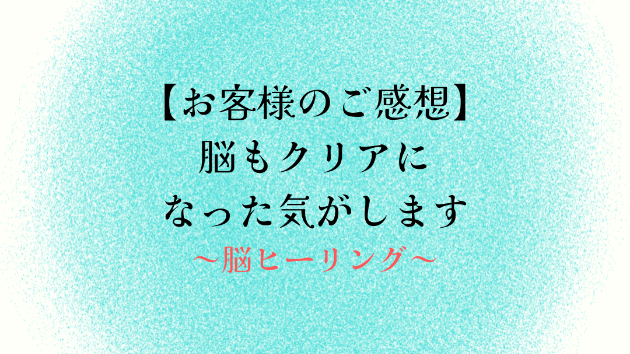 【お客様のご感想】脳もクリアになった気がします