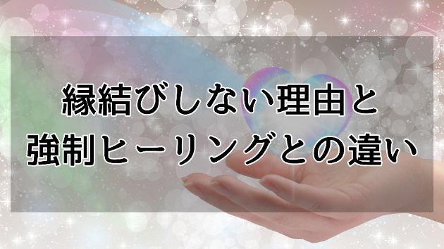 私が縁結びをしない理由と強制ヒーリングとの違い