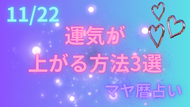 今日の占い🔮11/22の運気が上がる方法３選🦄