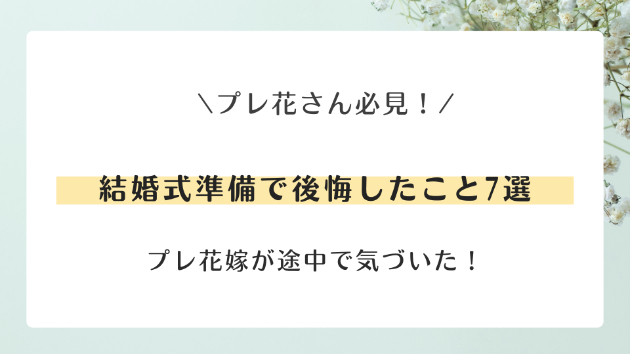 プレ花嫁が途中で気づいた！「これ、いらなかった…」結婚式準備で後悔したこと7選💍