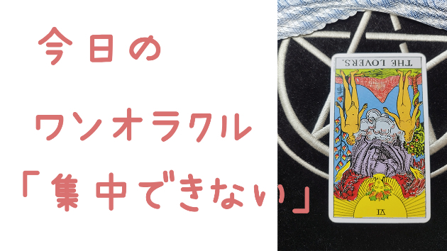 今日のワンオラクル