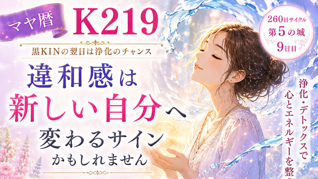 K219　違和感は 新しい自分へ変わるサインかもしれません(^^)/