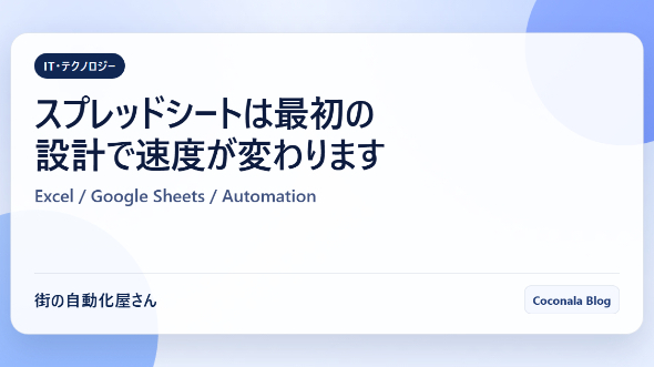 スプレッドシートは最初の設計で速度が変わります