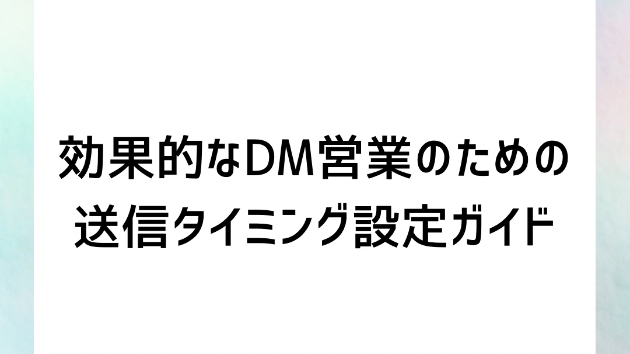 効果的なDM営業のための送信タイミング設定ガイド