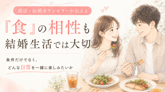 「食」の相性も結婚生活では大切。条件だけでは見えない“日常の相性”