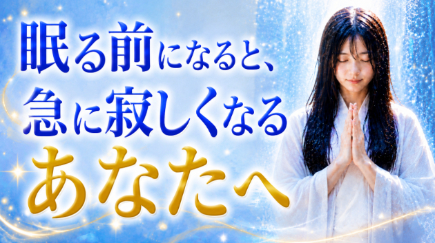 霊視鑑定・眠る前になると、急に寂しくなるあなたへ　💗