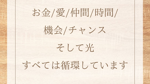 現実はあなたの味方になります。 お金 愛 仲間 時間 機会 チャンス そして光 すべては循環しています