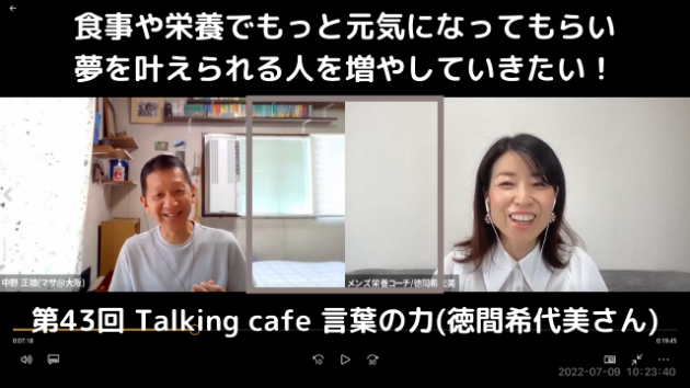第43回 Talking cafe 言葉の力(メンズ栄養コーチ 徳間希代美さん)