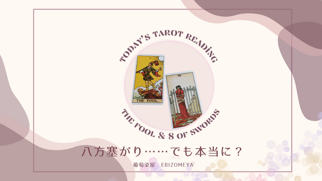 【今日のタロットさん】自分で塞いでない？