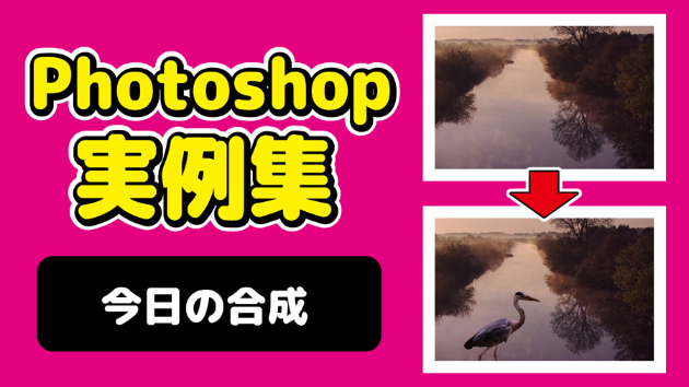 Photoshop 今日の合成 2024/10/10