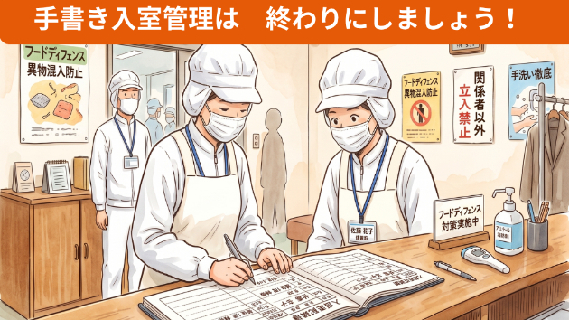 【低コストでHACCP対策】工場・作業場の「入室記録」をタブレットにレ点で完璧！　ペーパーレス化も出来ます！