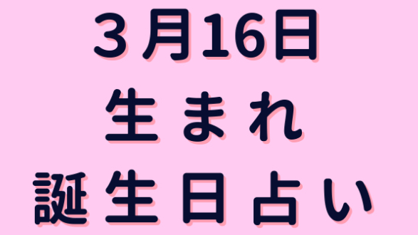 ３月16日生まれの誕生日占い ミネア スピード鑑定師 Coconalaブログ