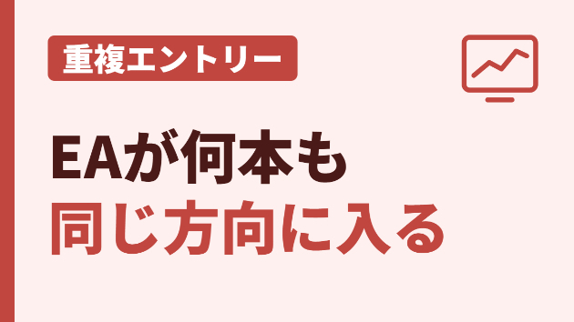 EAの重複エントリーを直す3か所｜同じ方向に何本も入る