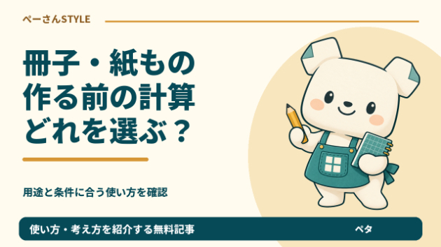 冊子・紙もの制作のExcel選び｜紙枚数・重さ・背幅・封筒・ラベル