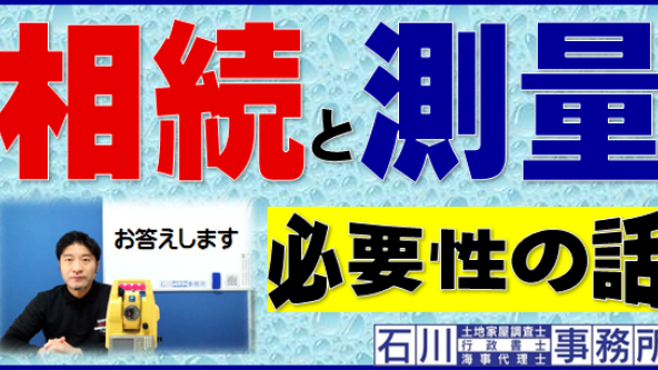 【竹の塚･竹ノ塚】土地の『相続と測量』の関係及び必要性のお話。竹の塚･竹ノ塚対応の土地家屋調査士・宅地建物取引士が解説。土地の相続登記の際には、少なくとも土地現況測量を。竹の塚･竹ノ塚対応