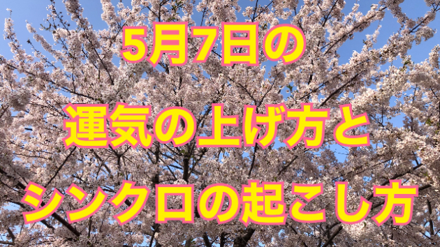 5月７日の運気の上げ方とシンクロの起こし方☆彡