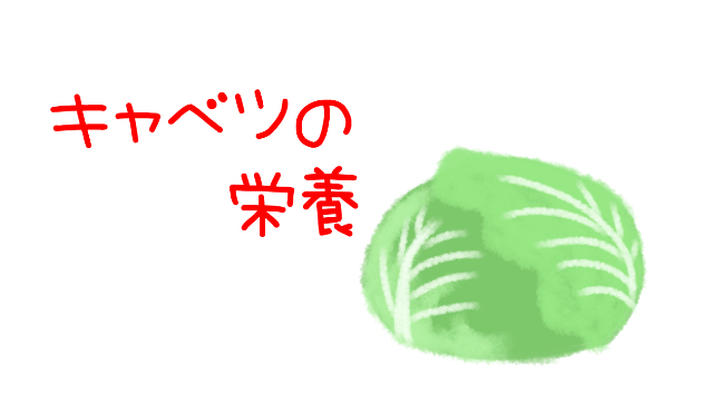 キャベツの栄養