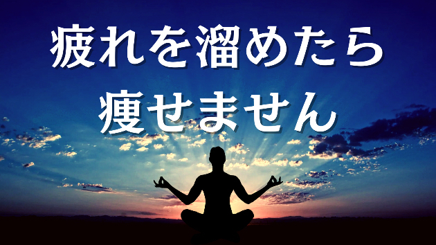 ダイエット中に疲れを溜めない理由