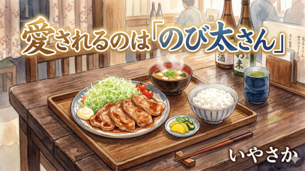 愛されるのは「のび太さん」