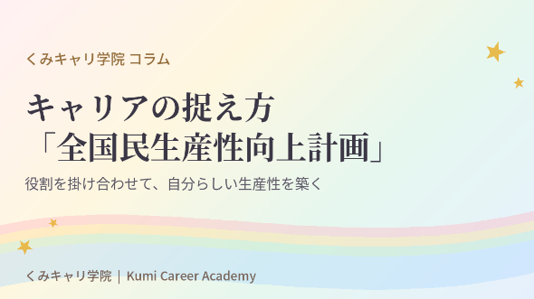キャリアの捉え方｜全国民生産性向上計画
