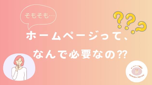そもそも…ホームページって、なんで必要なの？？