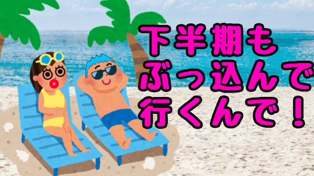 明日から遂に7月か。今年の上半期も終了❗️下半期も全開バリバリでぶっ込んで行きます❗️