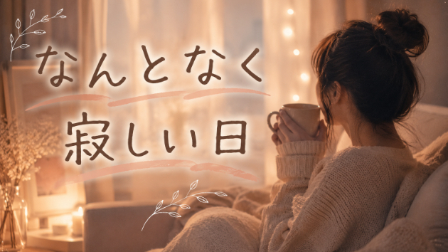 １人が好きなのに、１人が寂しい日