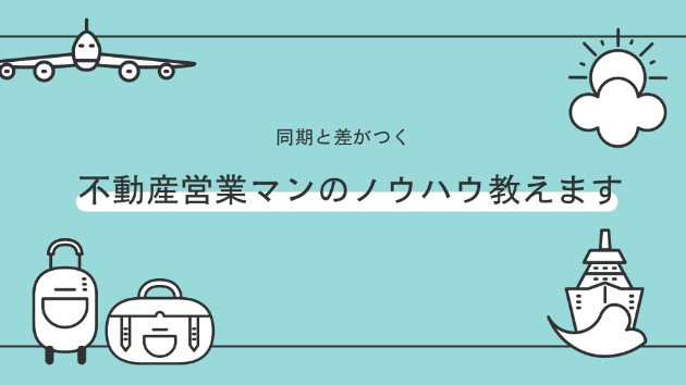 新人不動産営業マン向けコンテンツ販売はじめました。
