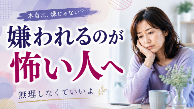 嫌われるのが怖い人へ