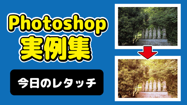 Photoshop 今日のレタッチ 2024/10/11