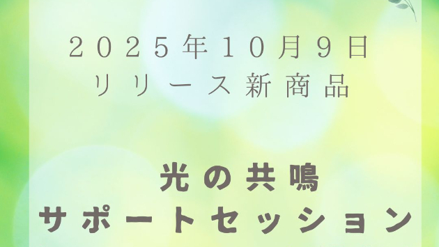 【読む瞑想】  ソル・レイアス presents 光のコラム vol.21 「光の共鳴サポート」誕生──ココナラの同志たちへ