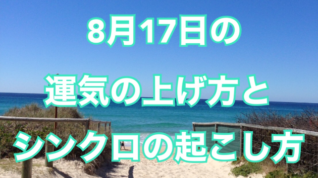 ８月１７日の運気の上げ方とシンクロの起こし