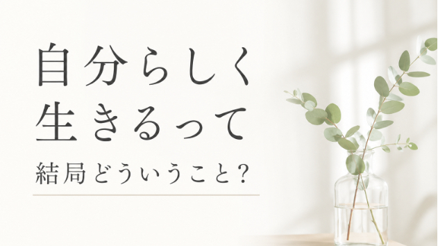 自分らしく生きるって結局どういうこと？