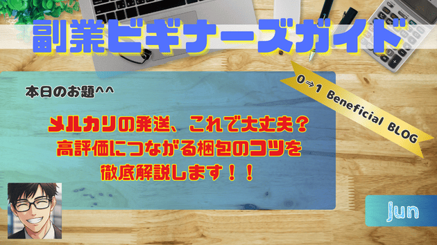 メルカリの発送、これで大丈夫？高評価につながる梱包のコツを徹底解説します！！