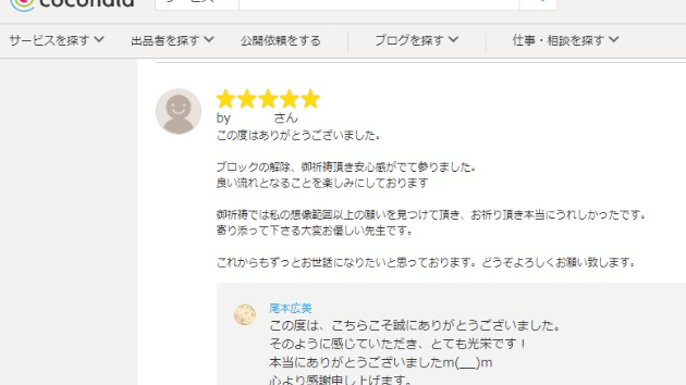●【お客様の声】御祈祷では私の想像範囲以上の願いを見つけて頂き…