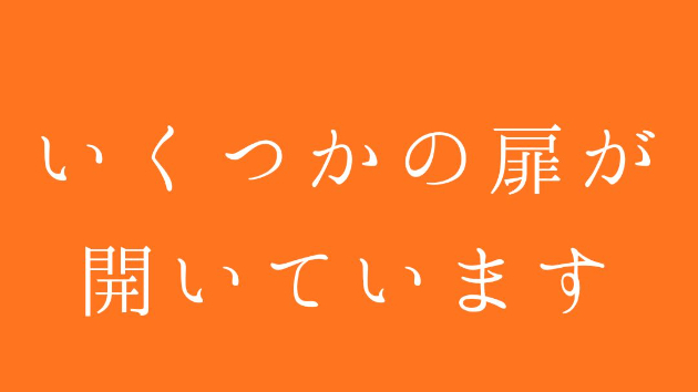 【いくつかの扉が、開いています】